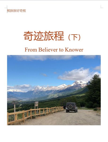 奇迹旅程（简，下）