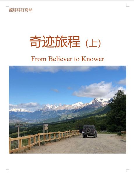 奇迹旅程（简，上）