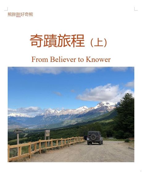 奇蹟旅程（繁，上）