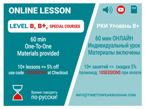 Online Practical Russian Lesson  (Personalised) ||  Level B, B+, Special Courses