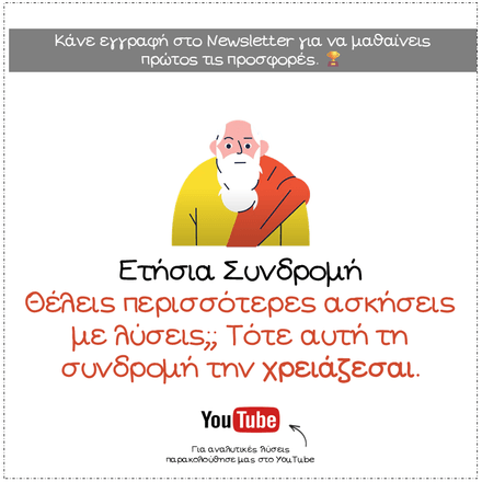 Ετήσια Συνδρομή για απεριόριστες Ασκήσεις με Λύσεις