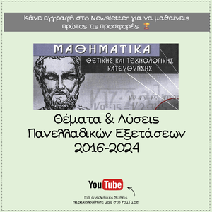 Μαθηματικά Κατεύθυνσης - Θέματα Πανελλαδικών Εξετάσεων 2016-2024