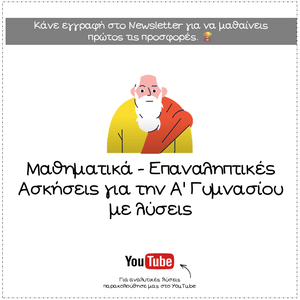 Μαθηματικά Επαναληπτικές Ασκήσεις Α’ Γυμνασίου