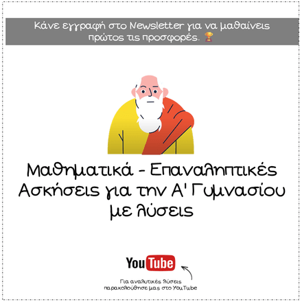 Μαθηματικά Επαναληπτικές Ασκήσεις Α’ Γυμνασίου