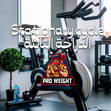 Stationary Cycle🚴‍♂️الدراجة الثابتة