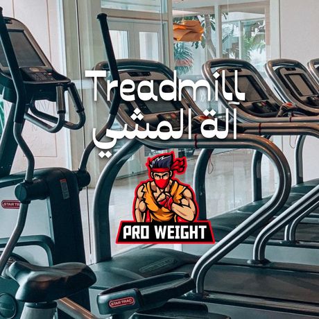Treadmill🏃‍♂️برنامج آلة المشي