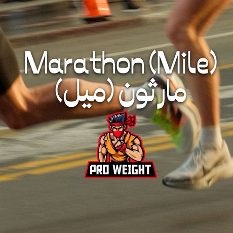 Marathon (Mile)🏃مارثون لمستوى ثقيل