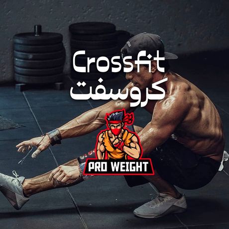 Crossfit🤺برنامج كروسفت