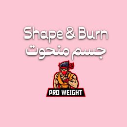 Shape &amp; Burn - جسم منحوت