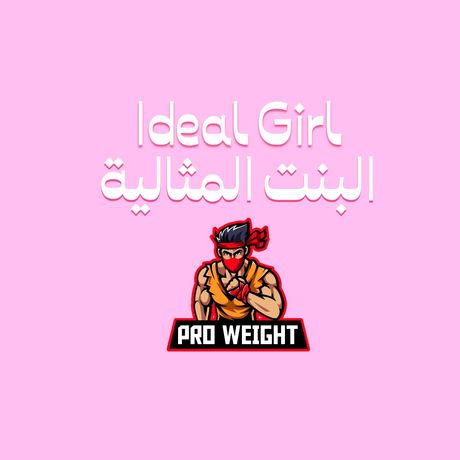 Ideal Girl🏃‍♀️البنت المثالية