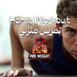 ‎ Homeworkout🏠تمرين منزلي