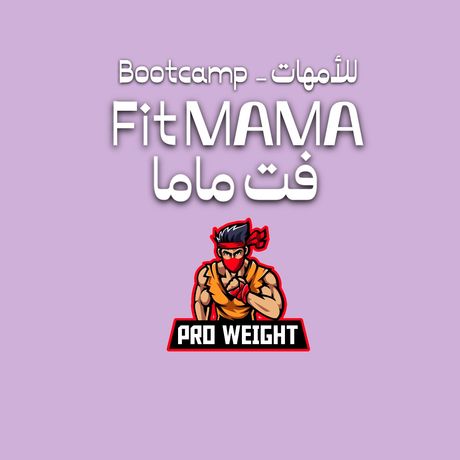 Fit Mama👩🏻ماما الرشيقة
