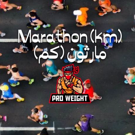 🏅١٠ أسابيع لتصبح عداء مارثون محترف 🏅