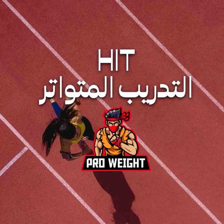 HIT💯التدريب المتواتر