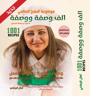 1001 Recipes موسوعة الطبخ العالمي الف وصفة ووصفة