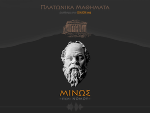 ΜΙΝΩΣ ή περί νόμου