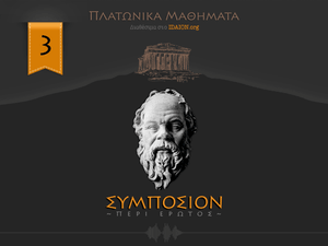 ΣΥΜΠΟΣΙΟΝ ή περί έρωτος 3/6