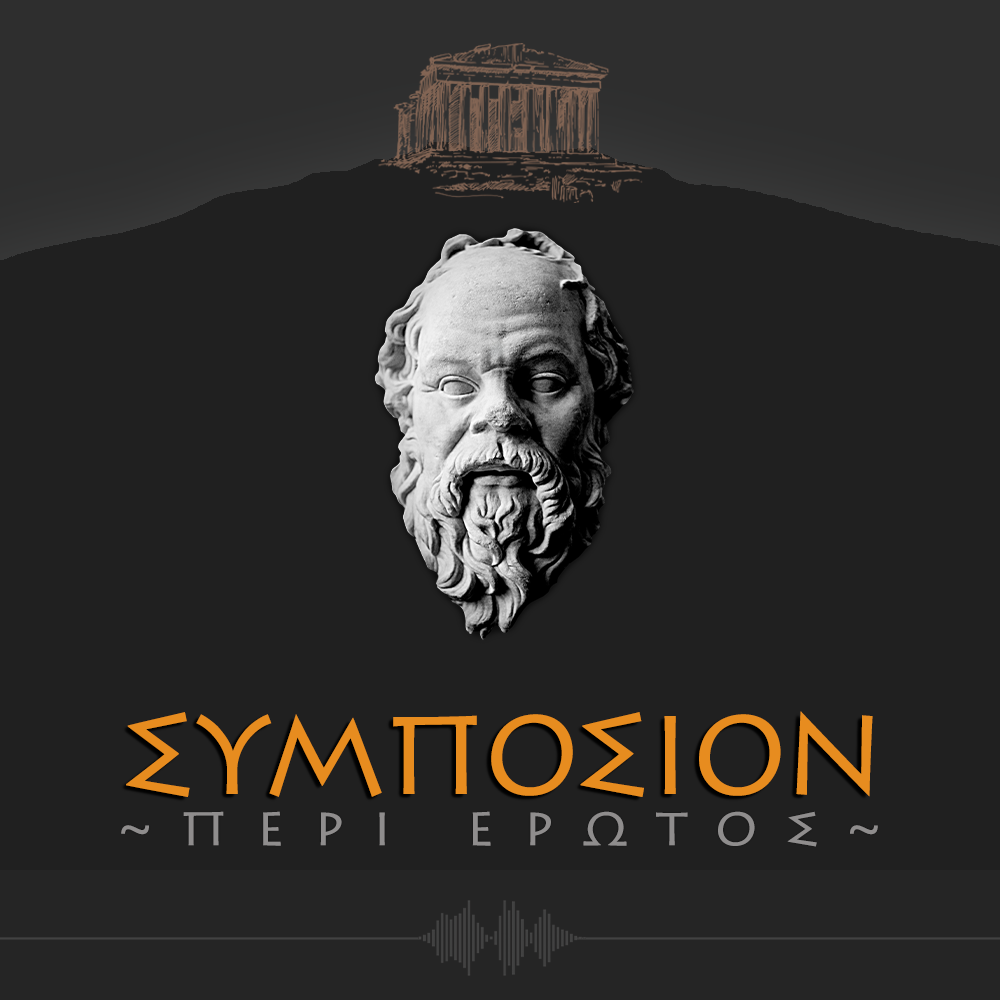 ΣΥΜΠΟΣΙΟΝ ή περί έρωτος