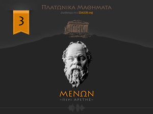 ΜΕΝΩΝ ή περί αρετής 3/3