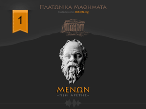 ΜΕΝΩΝ ή περί αρετής 1/3