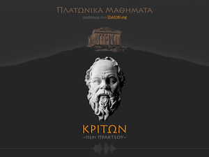 ΚΡΙΤΩΝ ή περί πρακτέου