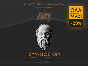 ΣΥΜΠΟΣΙΟΝ ή περί έρωτος (όλα τα μαθήματα)
