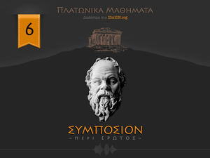 ΣΥΜΠΟΣΙΟΝ ή περί έρωτος 6/6