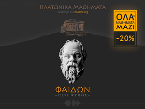 ΦΑΙΔΩΝ ή περί ψυχής (όλα τα μαθήματα)