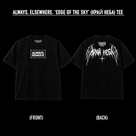 ALWAYS, ELSEWHERE. 'КРАЙ НЕБА' EDGE OF THE SKY TEE (UNISEX) [BLACK]