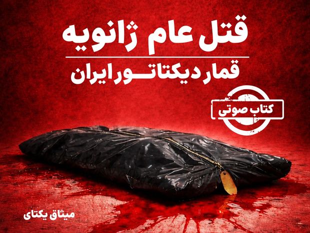 کتاب صوتی قتل عام ژانویه، قمار دیکتاتور ایران