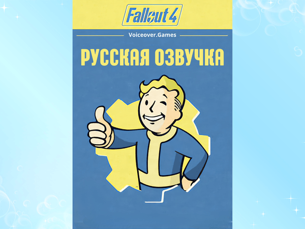 Русская озвучка Fallout 4 с подпиской на обновления до финального релиза
