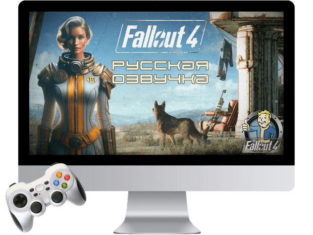 Русская озвучка Fallout 4 с подпиской на обновления до финального релиза