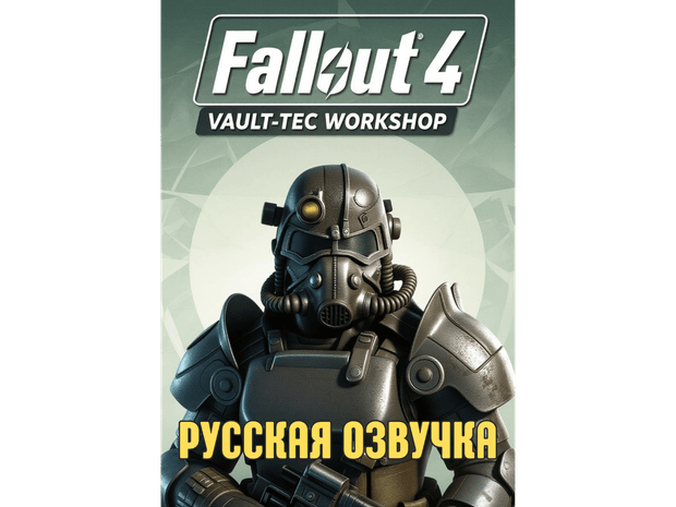 Русская озвучка DLC Vault-Tec Workshop