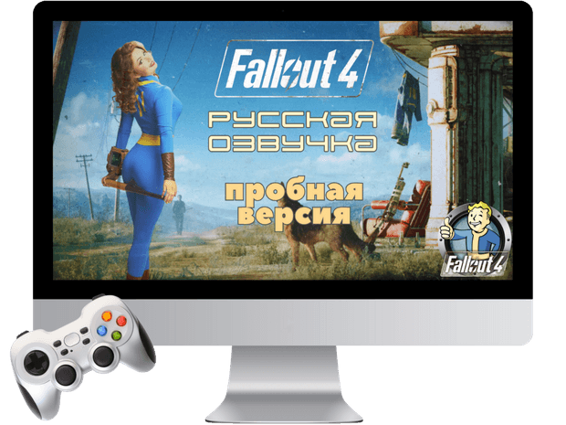 Русская озвучка Fallout 4 (пробная версия) без подписки на обновления
