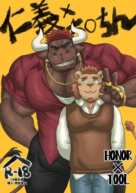 [comic]HONOR×TOOL