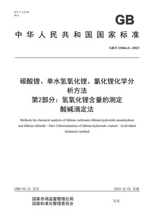 Chinese Standard: GB/T 11064.2-2023