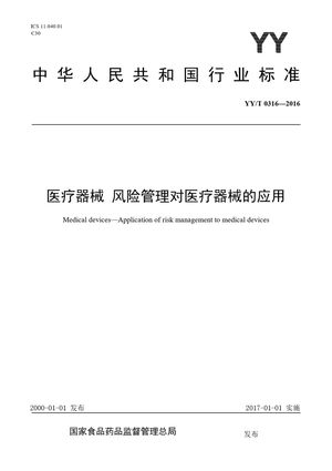 Chinese Standard: YY/T 0316-2016