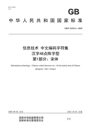 Chinese Standard: GB/T 22321.1-2025