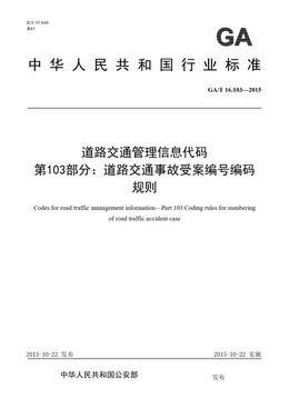 Chinese Standard: GA/T 16.103-2015