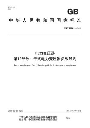Chinese Standard: GB/T 1094.12-2013