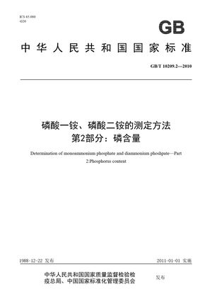 Chinese Standard: GB/T 10209.2-2010
