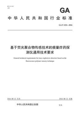 Chinese Standard: GA/T 1323-2016