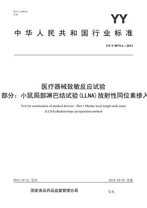Chinese Standard: YY/T 0879.1-2013