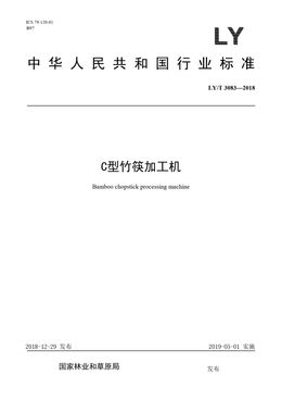 Chinese Standard: LY/T 3083-2018