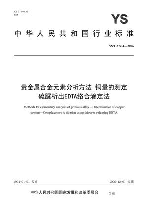 Chinese Standard: YS/T 372.4-2006