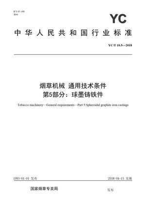 Chinese Standard: YC/T 10.5-2018