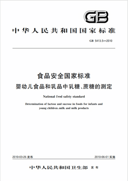 Chinese Standard: GB 5413.5-2010e