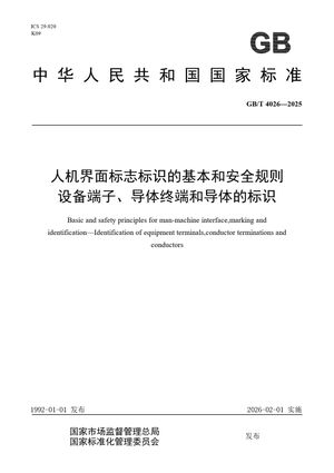 Chinese Standard: GB/T 4026-2025