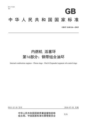 Chinese Standard: GB/T 1149.16-2015