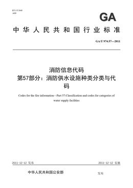 Chinese Standard: GA/T 974.57-2011